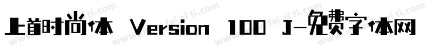 上首时尚体 Version 100 J字体转换